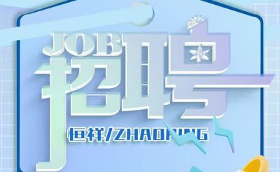 我們招人啦！湖北恒祥科技股份有限公司團隊擴張，一次放出四個重磅職位！虛位以待，職等你來！